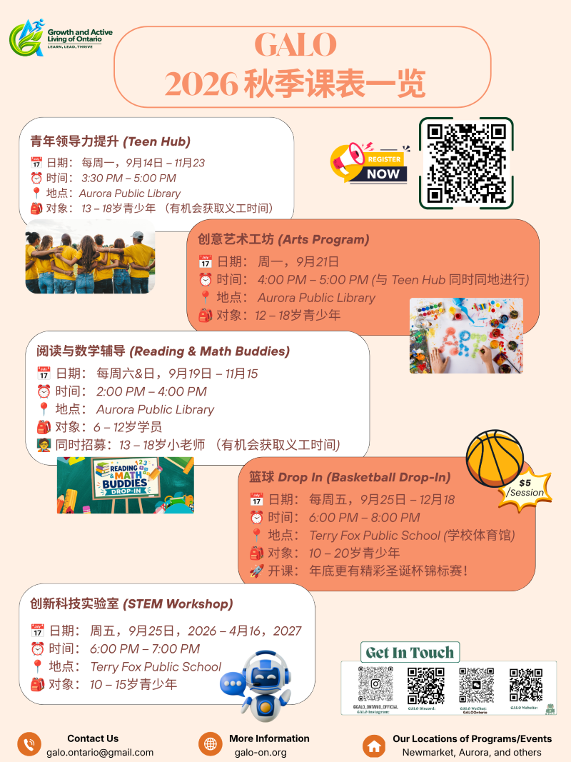 GALO Fall 2026 Program Schedule (Chinese)